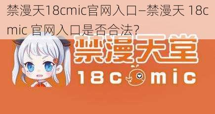 禁漫天18cmic官网入口—禁漫天 18cmic 官网入口是否合法？