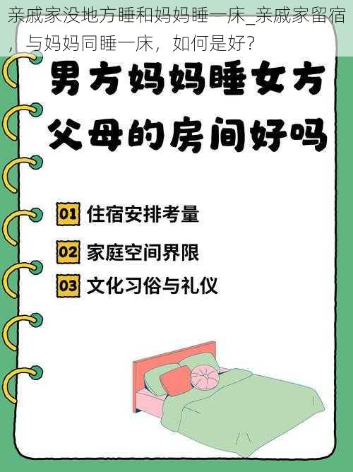 亲戚家没地方睡和妈妈睡一床_亲戚家留宿，与妈妈同睡一床，如何是好？