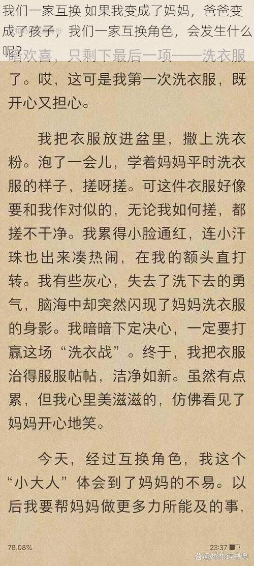 我们一家互换 如果我变成了妈妈，爸爸变成了孩子，我们一家互换角色，会发生什么呢？