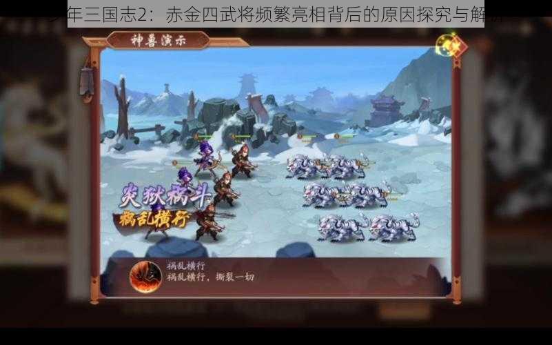 少年三国志2：赤金四武将频繁亮相背后的原因探究与解析