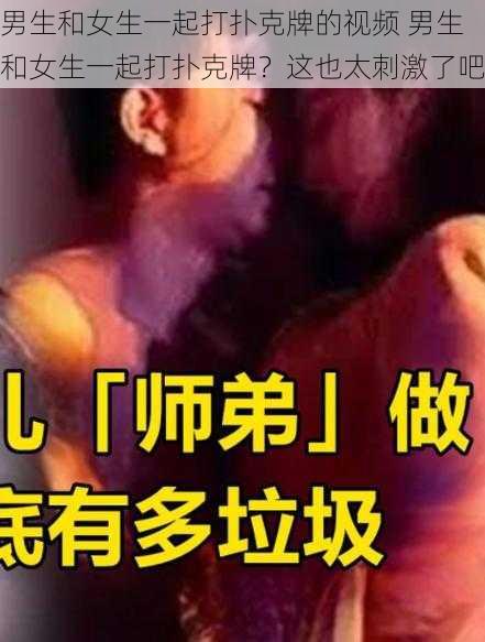 男生和女生一起打扑克牌的视频 男生和女生一起打扑克牌？这也太刺激了吧