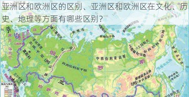 亚洲区和欧洲区的区别、亚洲区和欧洲区在文化、历史、地理等方面有哪些区别？