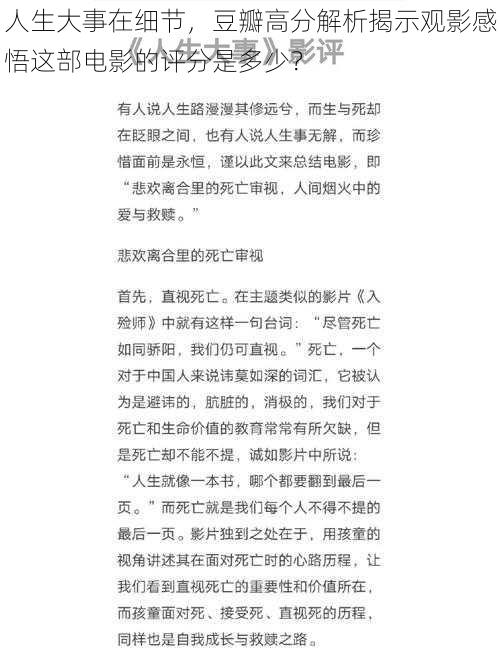 人生大事在细节，豆瓣高分解析揭示观影感悟这部电影的评分是多少？