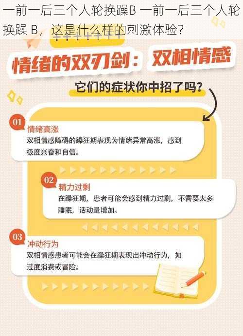 一前一后三个人轮换躁B 一前一后三个人轮换躁 B，这是什么样的刺激体验？