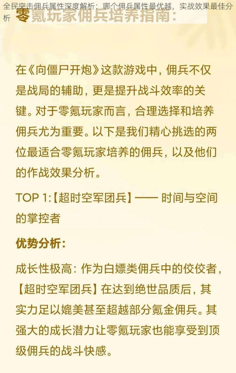 全民突击佣兵属性深度解析：哪个佣兵属性最优越，实战效果最佳分析