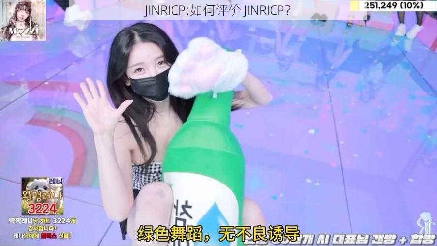 JINRICP;如何评价 JINRICP？