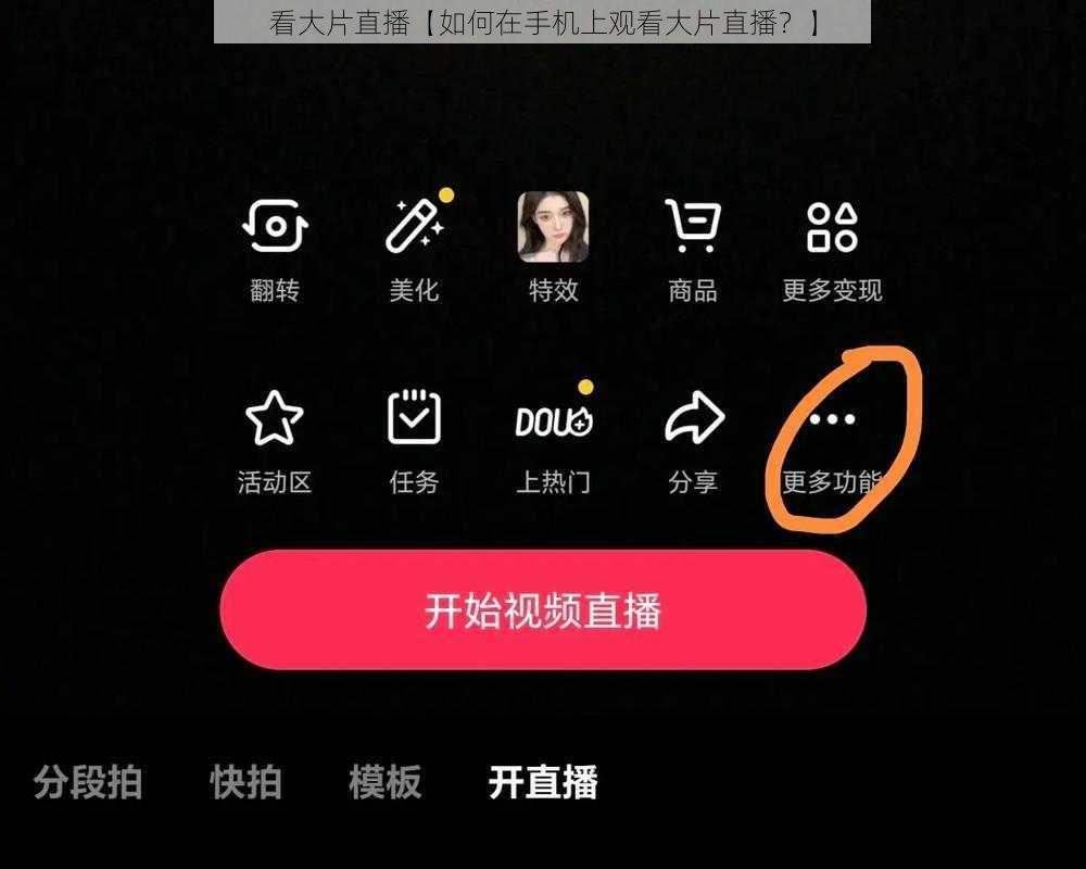 看大片直播【如何在手机上观看大片直播？】
