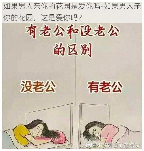 如果男人亲你的花园是爱你吗-如果男人亲你的花园，这是爱你吗？