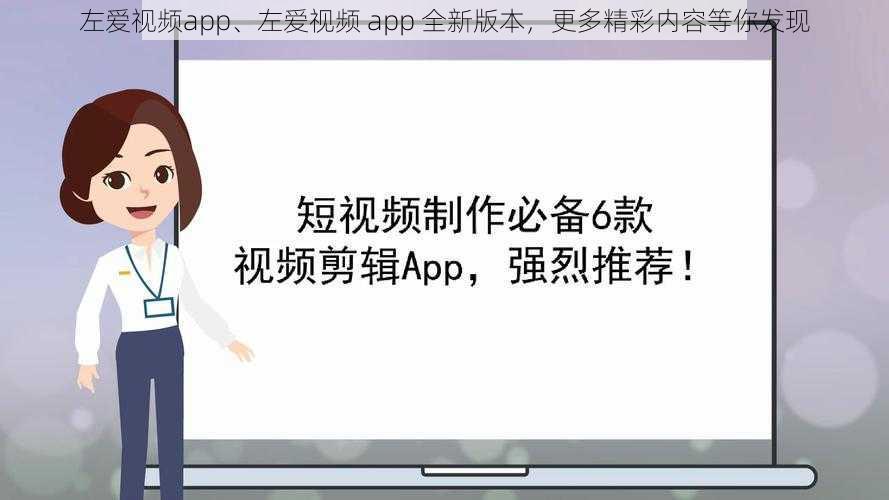 左爱视频app、左爱视频 app 全新版本，更多精彩内容等你发现