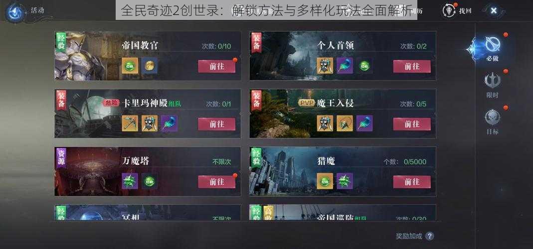 全民奇迹2创世录：解锁方法与多样化玩法全面解析