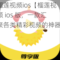 榴莲视频ios【榴莲视频 ios 版，一款汇聚各类精彩视频的神器】