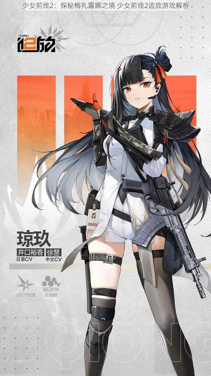 少女前线2：探秘梅扎露娜之境 少女前线2追放游戏解析