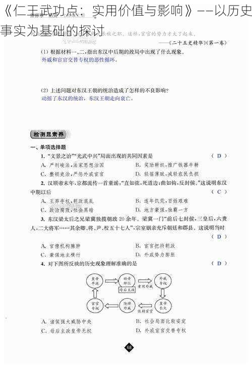 《仁王武功点：实用价值与影响》——以历史事实为基础的探讨