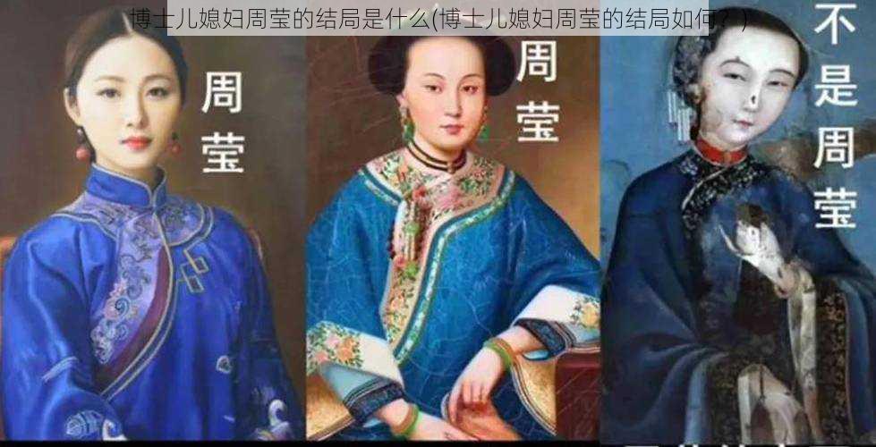 博士儿媳妇周莹的结局是什么(博士儿媳妇周莹的结局如何？)