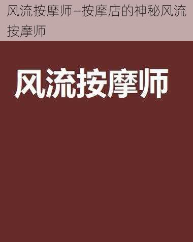 风流按摩师—按摩店的神秘风流按摩师