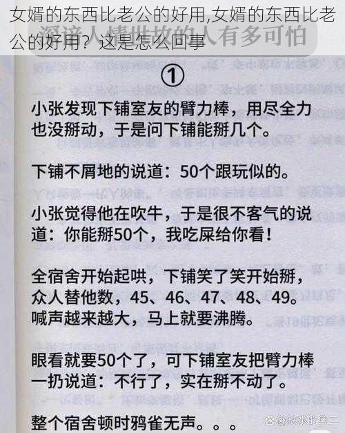 女婿的东西比老公的好用,女婿的东西比老公的好用？这是怎么回事