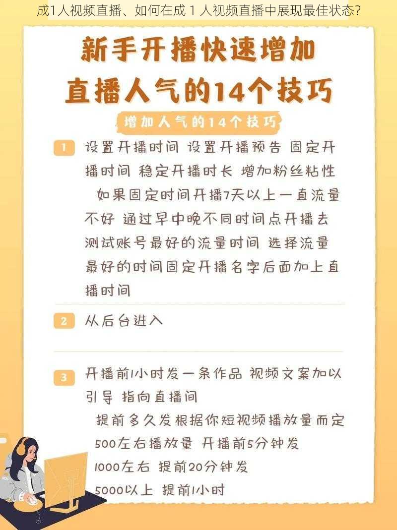 成1人视频直播、如何在成 1 人视频直播中展现最佳状态？