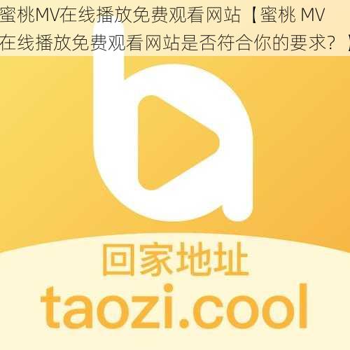 蜜桃MV在线播放免费观看网站【蜜桃 MV 在线播放免费观看网站是否符合你的要求？】