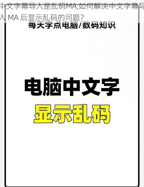 中文字幕导入是乱码MA,如何解决中文字幕导入 MA 后显示乱码的问题？