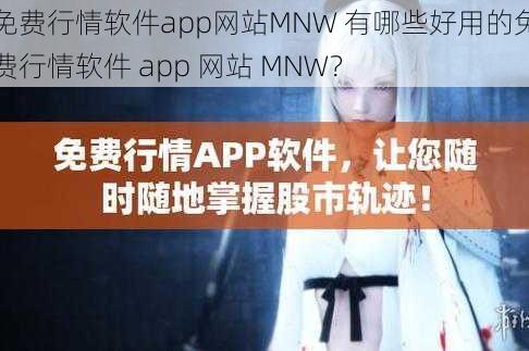 免费行情软件app网站MNW 有哪些好用的免费行情软件 app 网站 MNW？