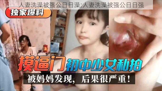 人妻洗澡被强公日日澡;人妻洗澡被强公日日强