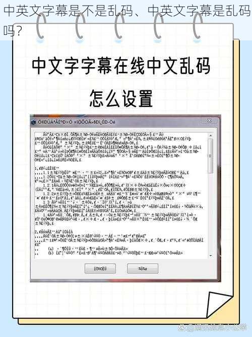 中英文字幕是不是乱码、中英文字幕是乱码吗？