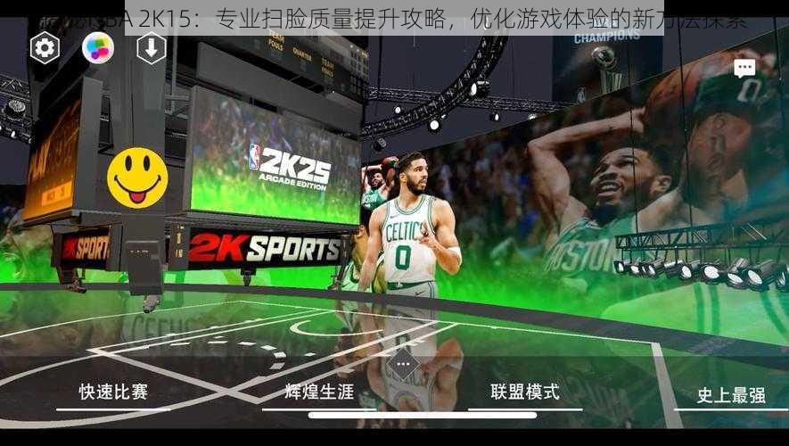 揭秘NBA 2K15：专业扫脸质量提升攻略，优化游戏体验的新方法探索