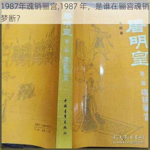 1987年魂销骊宫,1987 年，是谁在骊宫魂销梦断？