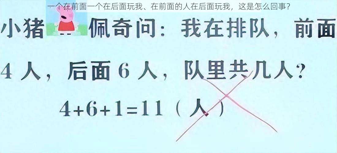 一个在前面一个在后面玩我、在前面的人在后面玩我，这是怎么回事？