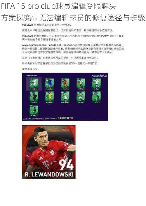 FIFA 15 pro club球员编辑受限解决方案探究：无法编辑球员的修复途径与步骤