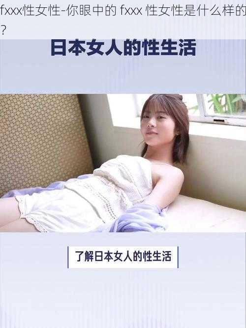 fxxx性女性-你眼中的 fxxx 性女性是什么样的？