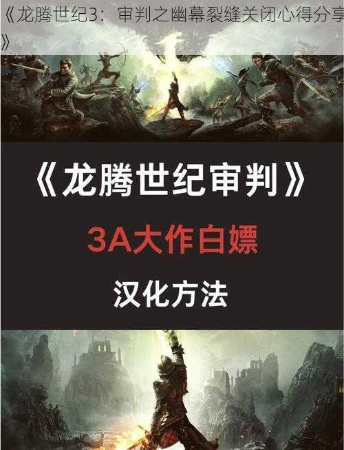 《龙腾世纪3：审判之幽幕裂缝关闭心得分享》