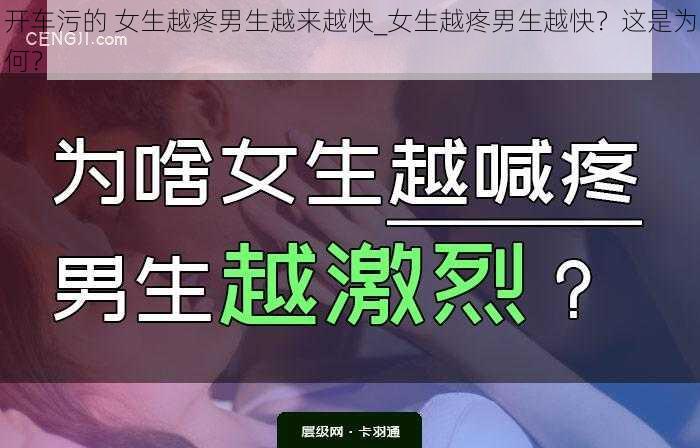 开车污的 女生越疼男生越来越快_女生越疼男生越快？这是为何？