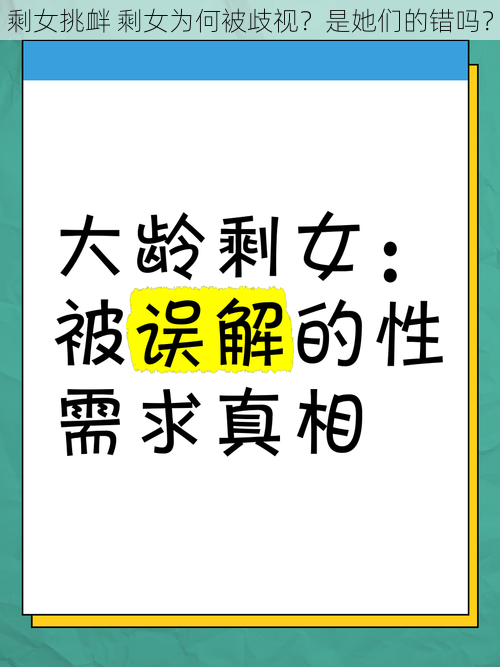 剩女挑衅 剩女为何被歧视？是她们的错吗？