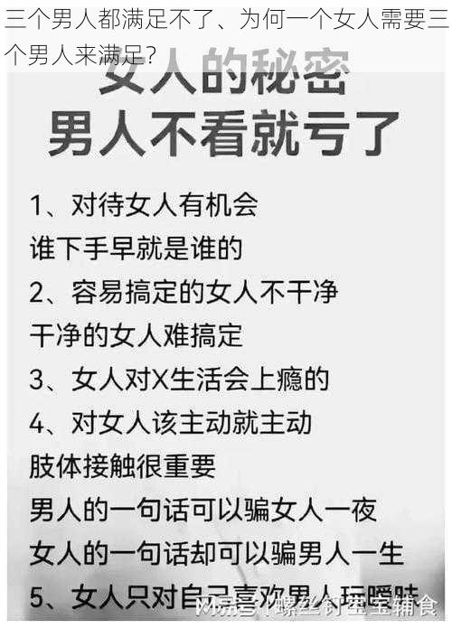 三个男人都满足不了、为何一个女人需要三个男人来满足？