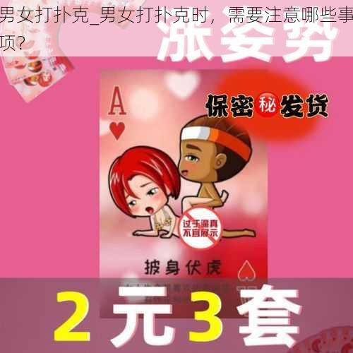 男女打扑克_男女打扑克时，需要注意哪些事项？