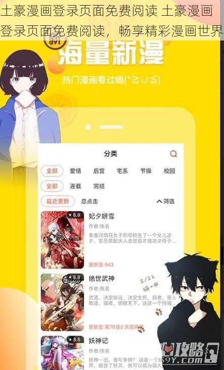 土豪漫画登录页面免费阅读 土豪漫画登录页面免费阅读，畅享精彩漫画世界