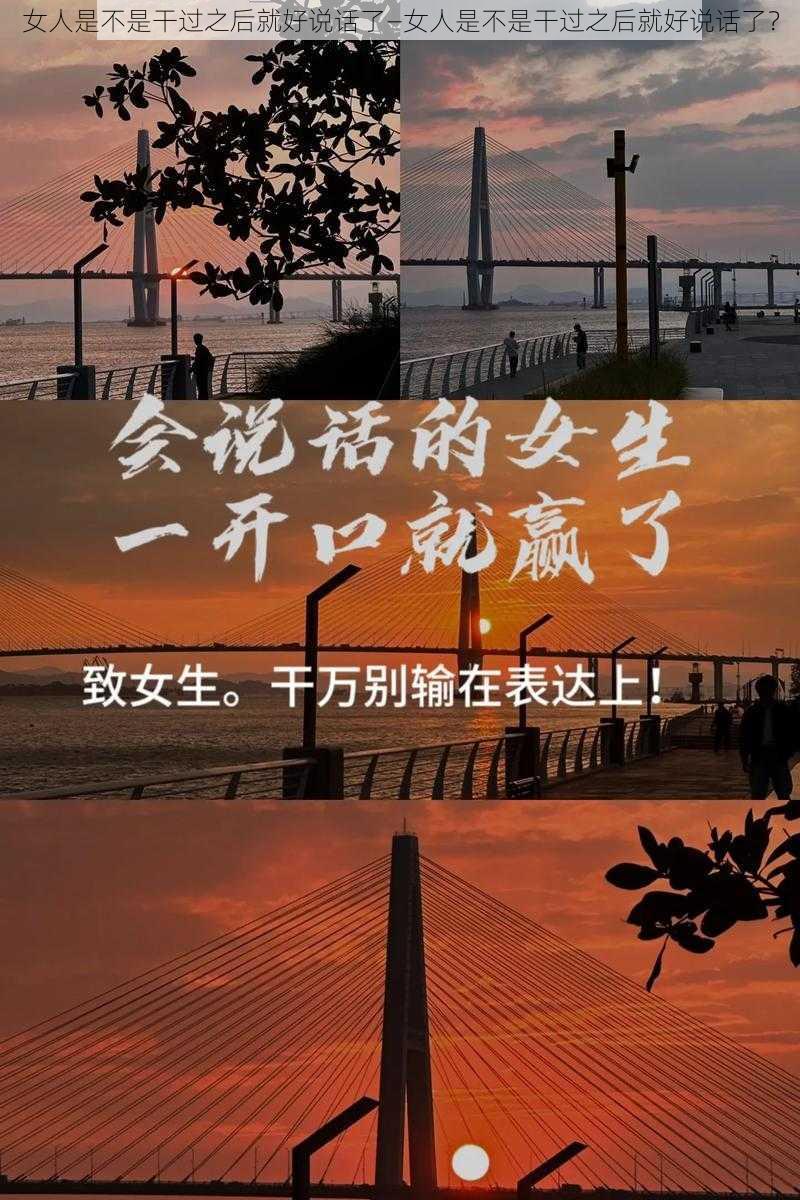 女人是不是干过之后就好说话了—女人是不是干过之后就好说话了？