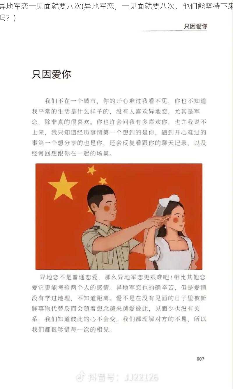 异地军恋一见面就要八次(异地军恋，一见面就要八次，他们能坚持下来吗？)