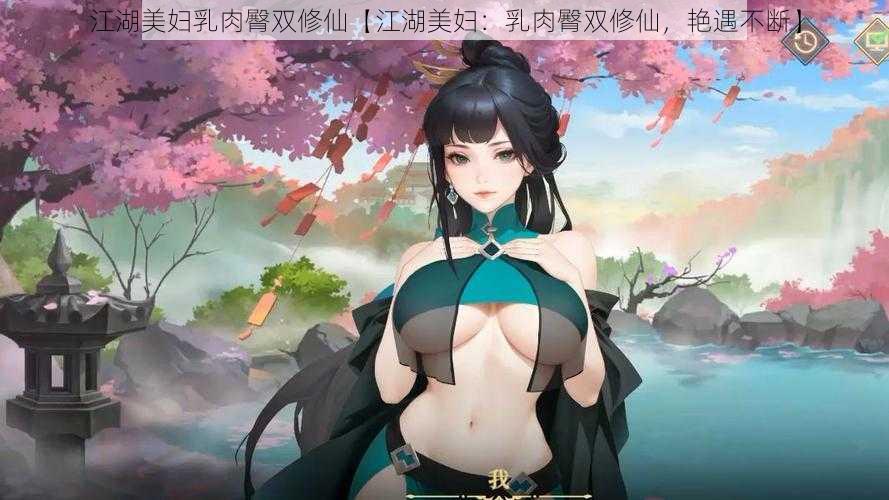 江湖美妇乳肉臀双修仙【江湖美妇：乳肉臀双修仙，艳遇不断】