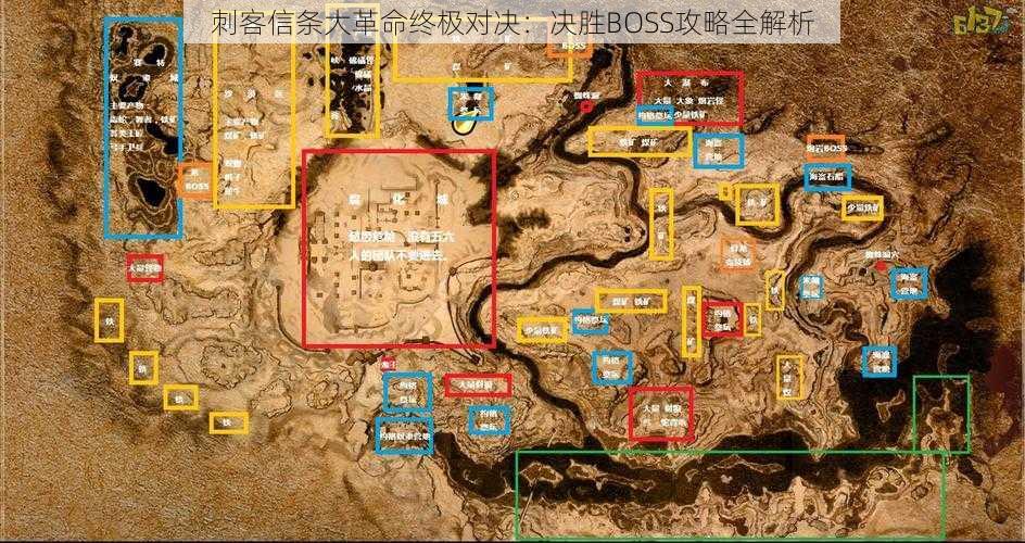 刺客信条大革命终极对决：决胜BOSS攻略全解析