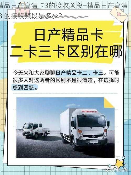 精品日产高清卡3的接收频段—精品日产高清卡 3 的接收频段是多少？