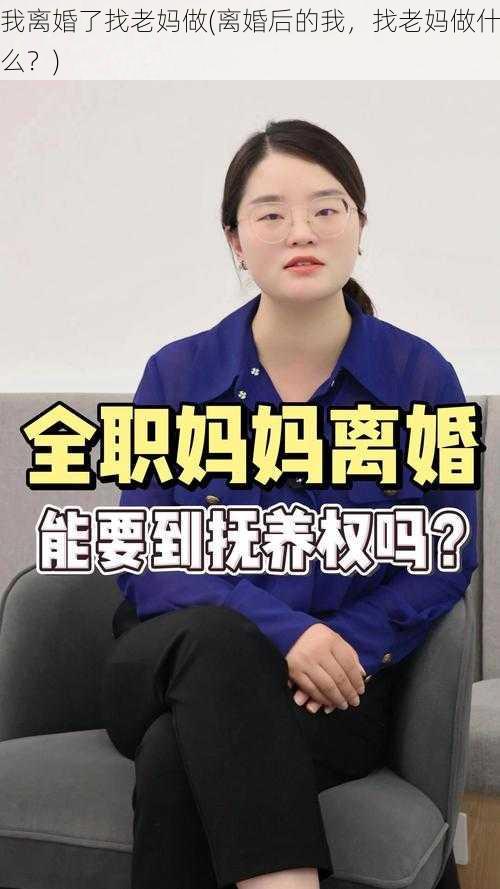 我离婚了找老妈做(离婚后的我，找老妈做什么？)