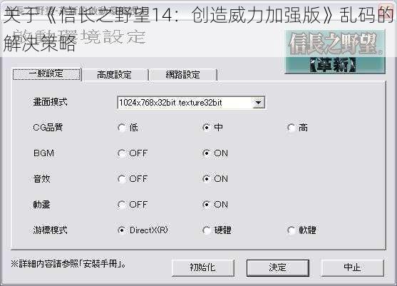 关于《信长之野望14：创造威力加强版》乱码的解决策略