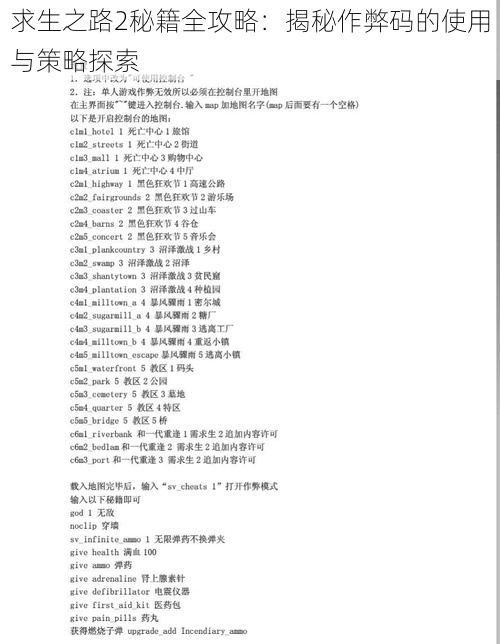 求生之路2秘籍全攻略：揭秘作弊码的使用与策略探索