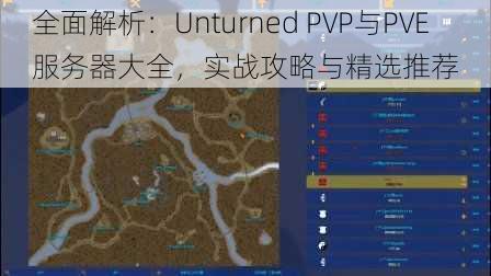 全面解析：Unturned PVP与PVE服务器大全，实战攻略与精选推荐