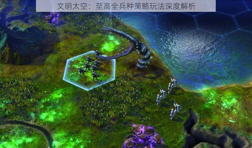 文明太空：至高全兵种策略玩法深度解析