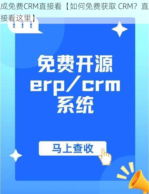 成免费CRM直接看【如何免费获取 CRM？直接看这里】