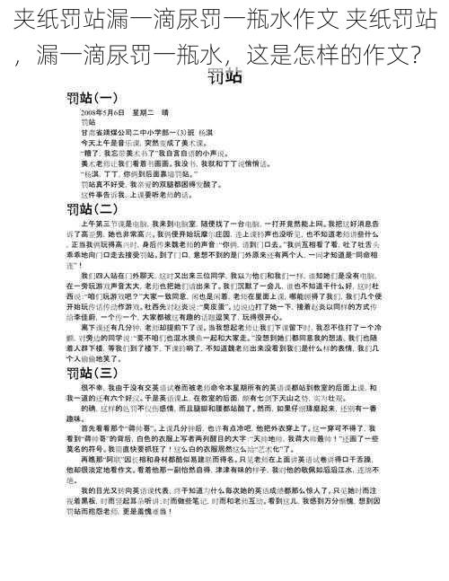 夹纸罚站漏一滴尿罚一瓶水作文 夹纸罚站，漏一滴尿罚一瓶水，这是怎样的作文？