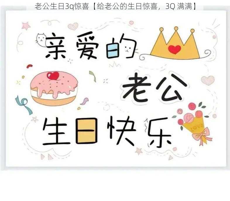 老公生日3q惊喜【给老公的生日惊喜，3Q 满满】